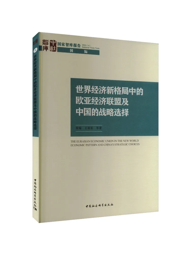 Book-Winshare The Eurasian Economic Union and China's Strategic Choices in the New Global Economic Order