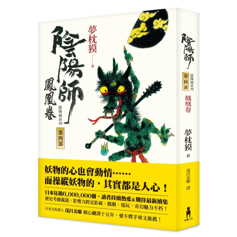 

Onmyoji 4 Phoenix Volume Second Edition Dream Pillow Trojan Horse 9789863595137 Book