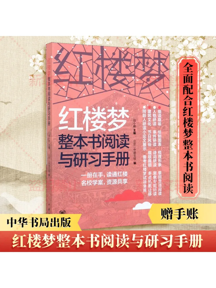 

Книга-Winshare Dream Of the Red Chamber, полное руководство по чтению и изучению книг