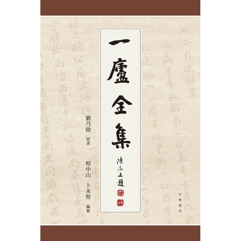 The Complete Works Of Yilu Four Volumes Liu Naixun Zhonghua Book Company Hong Kong Limited 9789888512300 Book