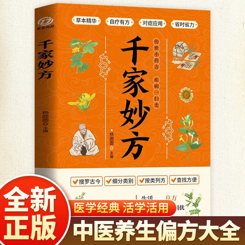 Thousand Family Practical Traditional Chinese Medicine Encyclopedia, Complete Collection of Chinese Folk Formula Secrets