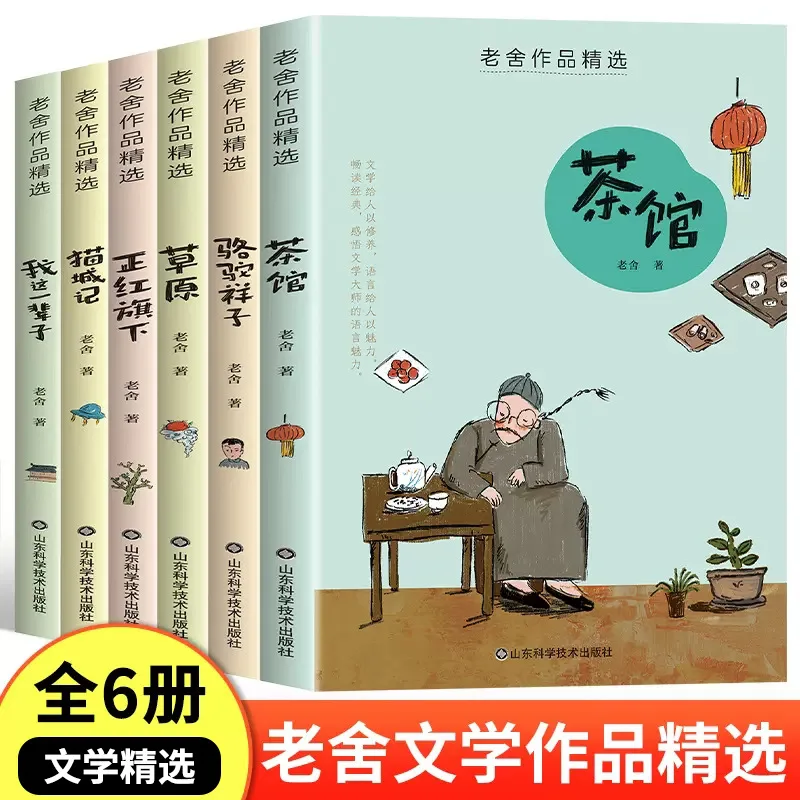 Selected Works of Lao She, Teahouse, Grassland, Under The Red Flag, Cat, Pupils' Extracurricular Reading Books