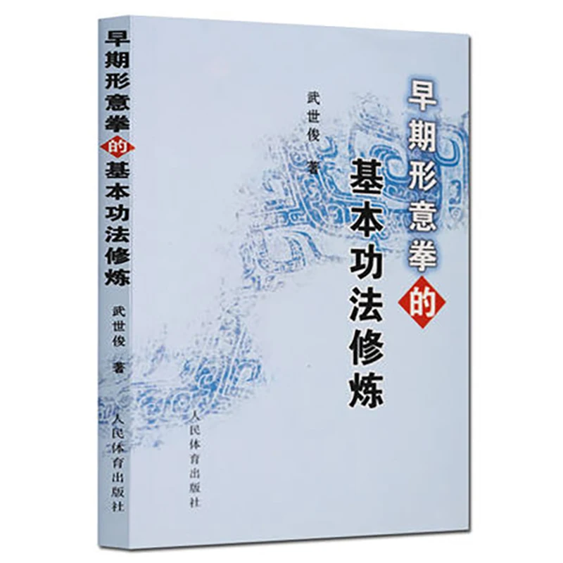 Cultivation of Basic Skills of Xingyi boxing For Basic Introductory self-study wushu kung fu Textbook