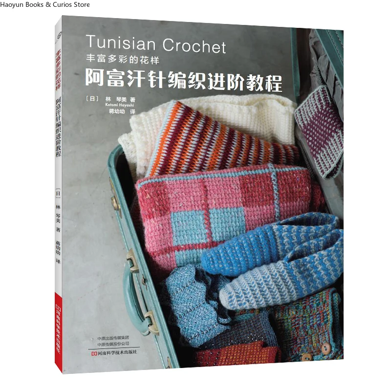 Tunisian Crochet Mastery: Advanced Techniques & Stitch Library for Next-Level Afghan Knitting、knitting book、crochet books