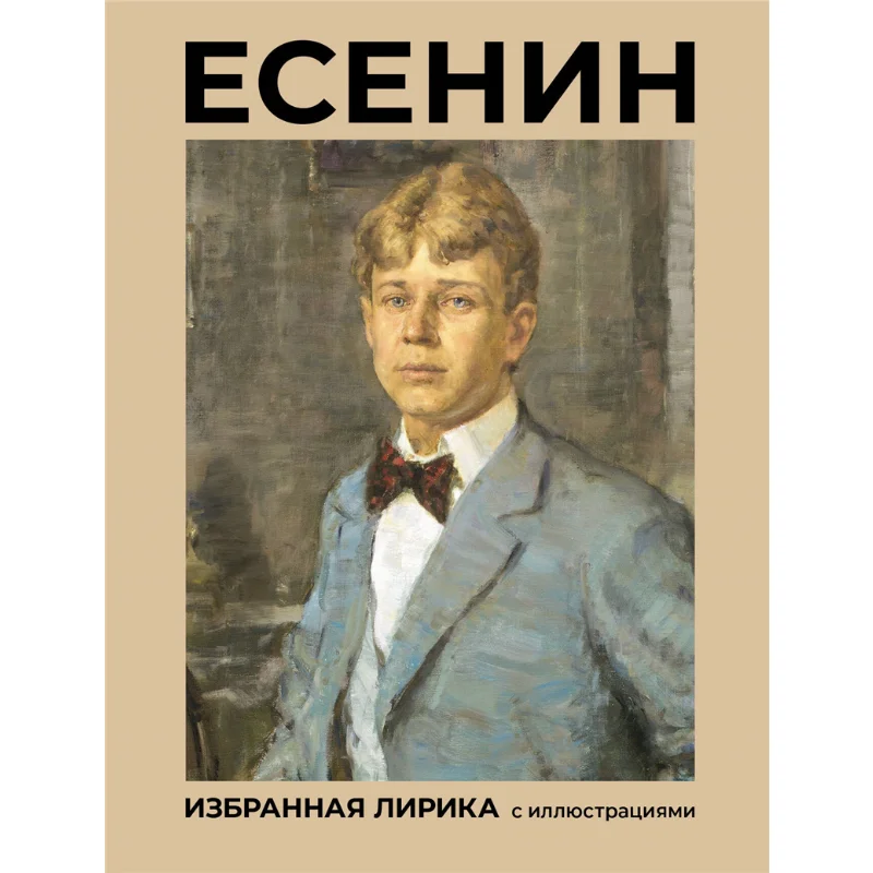 

Yesenin Selected Lyrics With Illustrations Yesenin SA Act Publishing House 9785171681074 Book