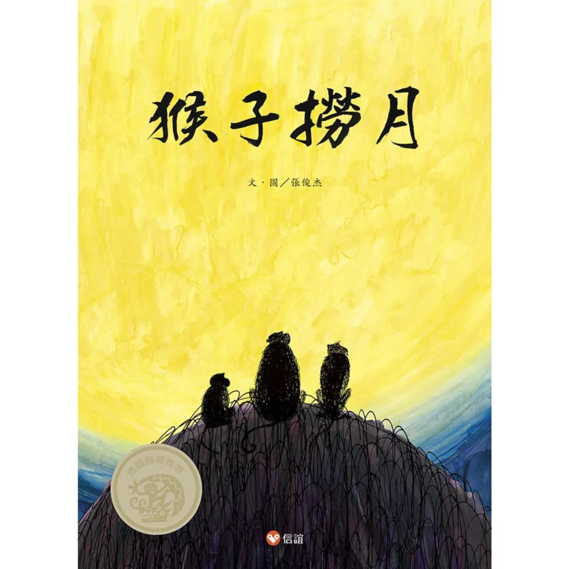 

Обезьяны ловля Луны Чжан Джунджи Синьи Фонд 9789861616131 Книга