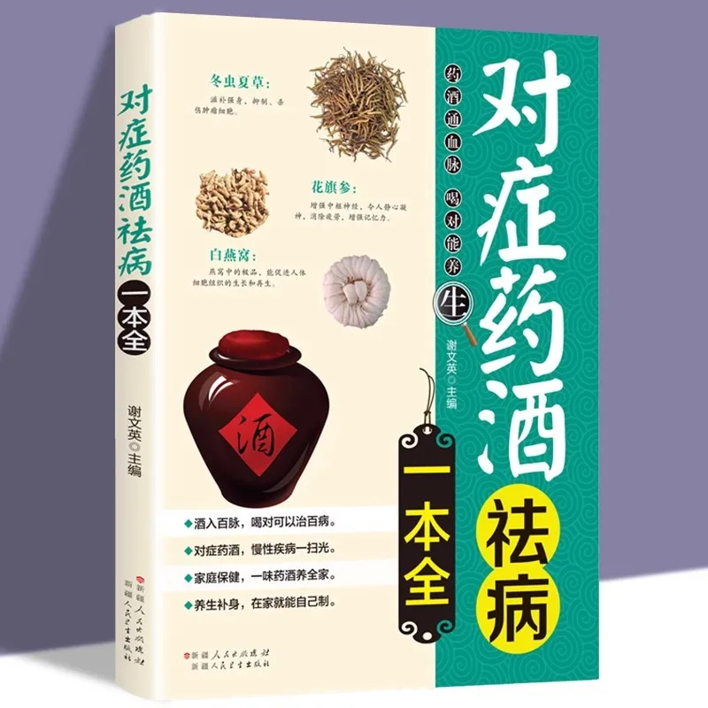 

Симптоматическое лекарственное вино для лечения заболеваний — это полная книга и лекарственное вино изготовленное из китайской травяной медицины.