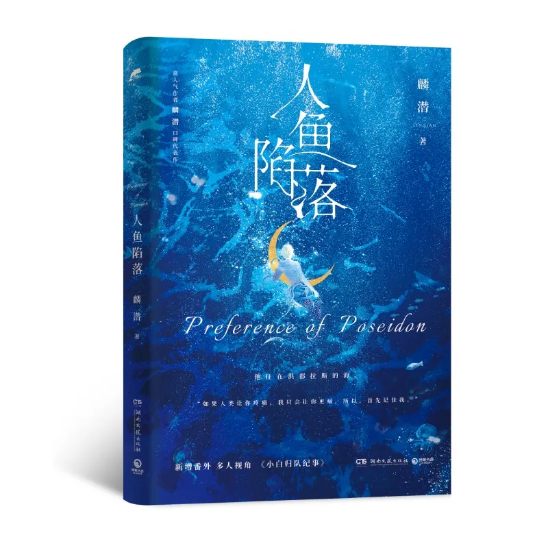 

Falling Merman Poseidon: Alpha & Omega Vol.1 — официальный роман китайской молодежи BL Fiction от Preference