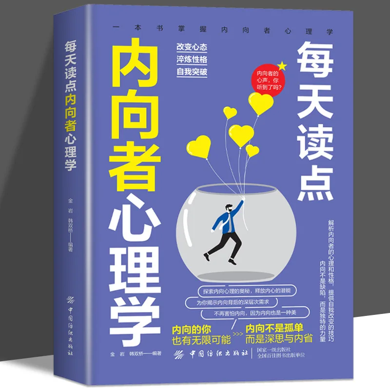 

Изучитесь немного интровертированной психологии каждый день, мастер-интровертированной психологии с книгой, изменением разума и усовершенствования