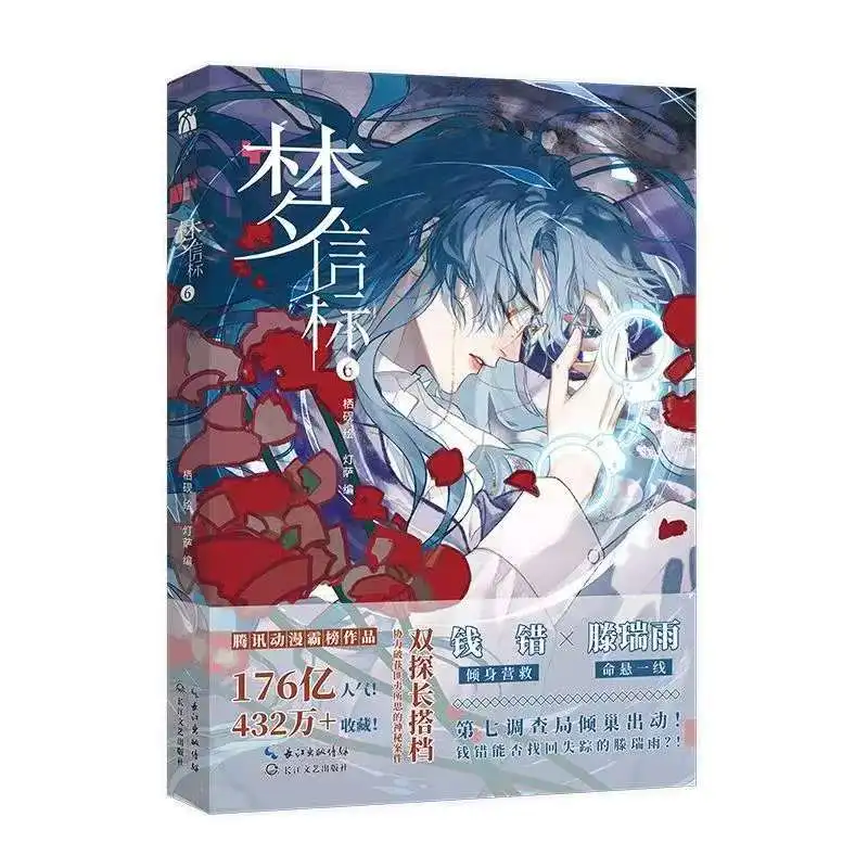 Мэн Синь Бао, том 6 книг манга, оригинальное имя, незвуковые любители отношений/дефиктики, 9, китайский детектив, саспенс, BL комиксы