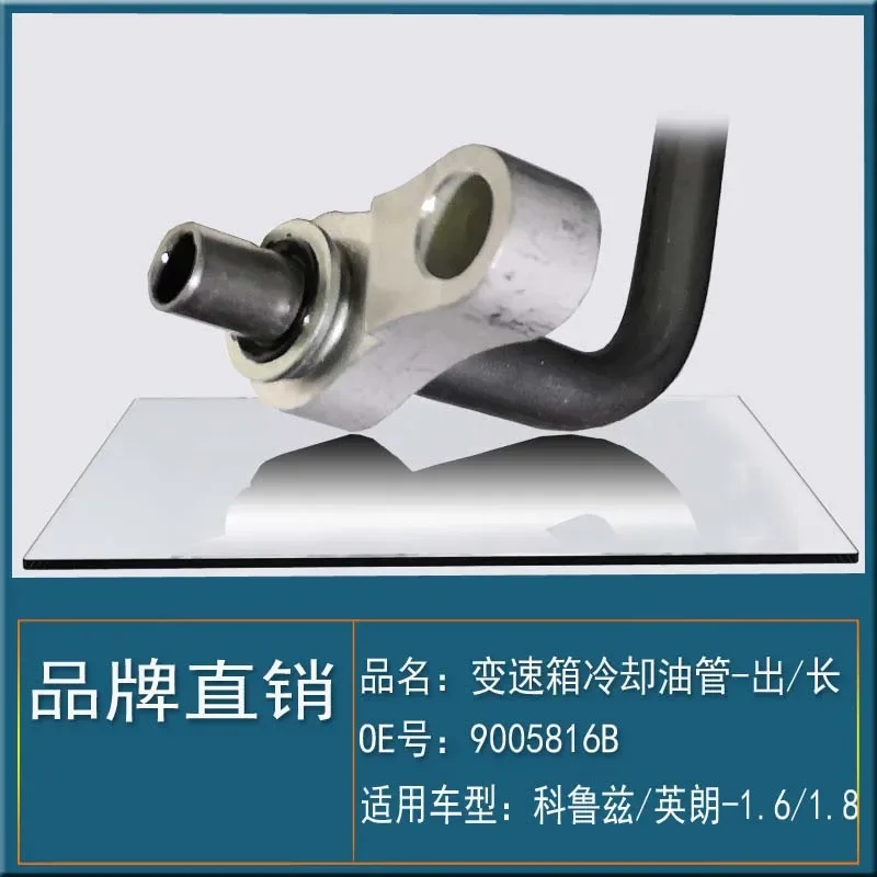 Suitable for Chevrolet Cruze Yinglang 1.61.8 gear box radiator gearbox cooling oil pipe out long hose 9005816B