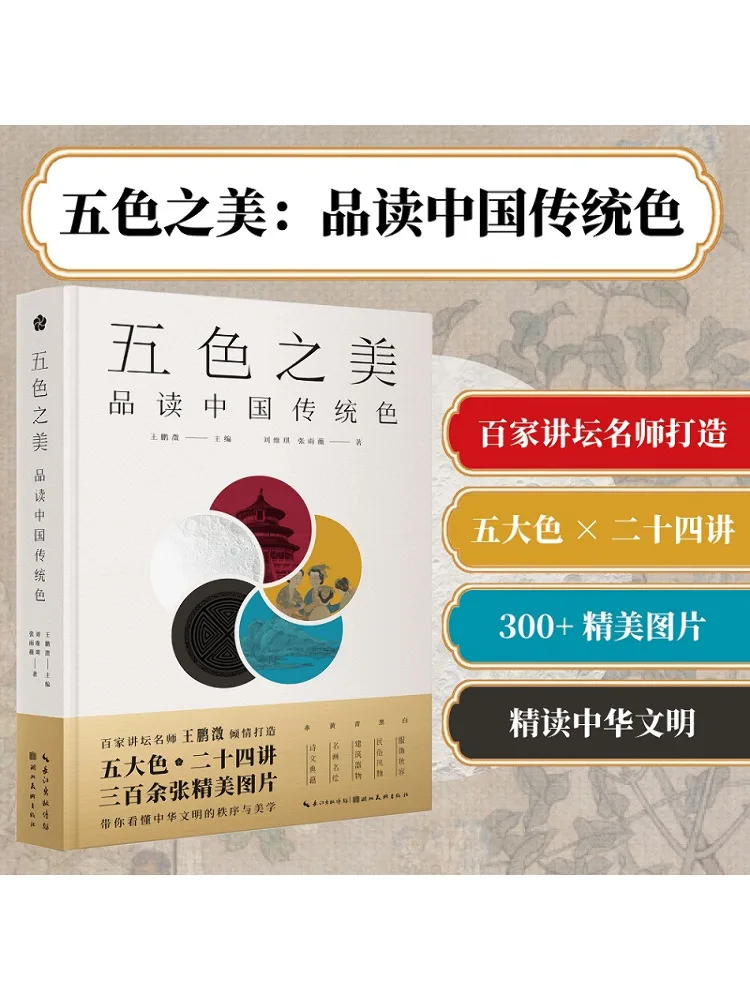 

Книга-Winshare The Beauty Of Five Colors Исследование традиционных китайских цветов