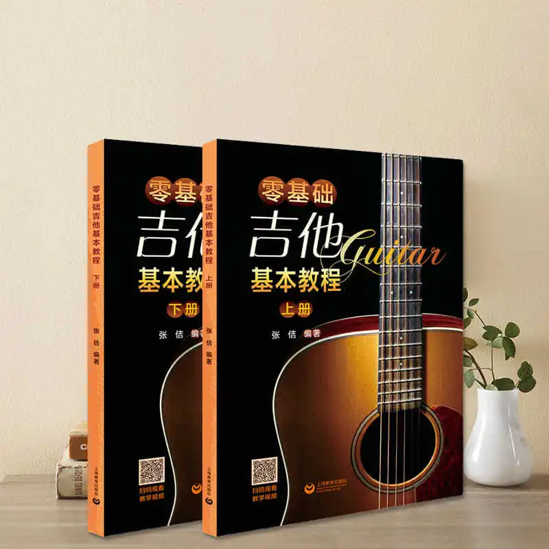 Zero-based guitar basic tutorial up and down two volumes of guitar introductory tutorial self-study learning teaching books