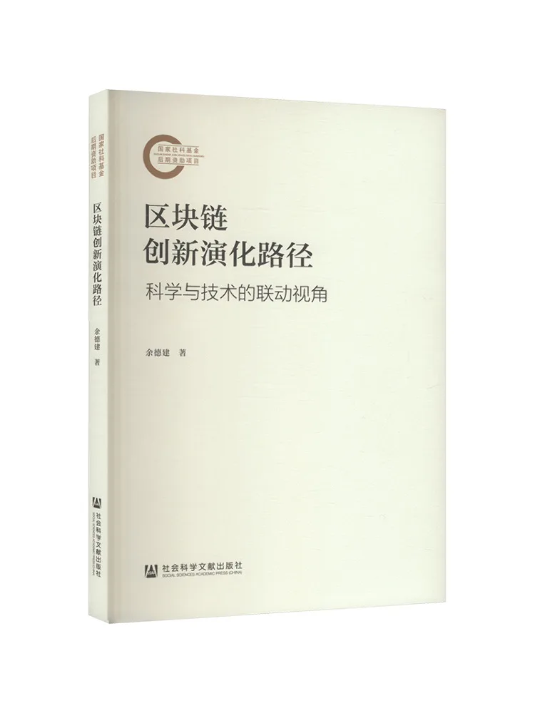 Book-Winshare : Le chemin innovant et évolutif de la blockchain – Une perspective sur l'interconnexion de la science et de la technologie