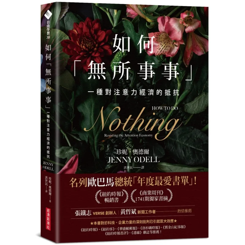 

Как сделать, ничего не сопротивление в внимание на экономику Дженни Оделл, новый экономичный тренд 9789860611656 Книга
