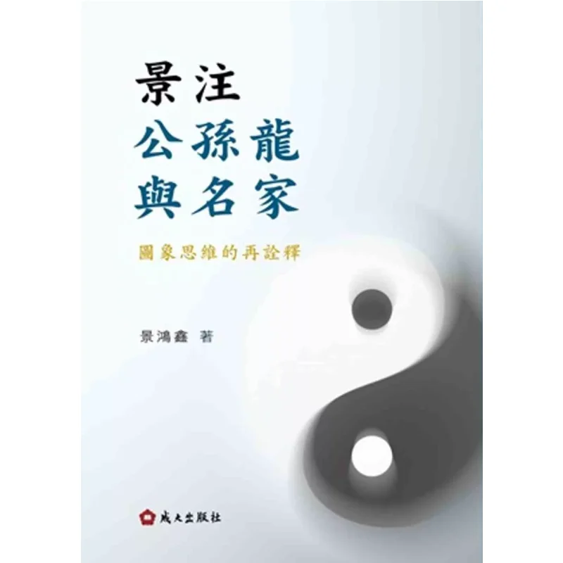 Jing Zhu Gong Sun Long And The Masters A Reinterpretation Of Visual Thinking Jing Hongxin Chengda Publishing House 9789865635107