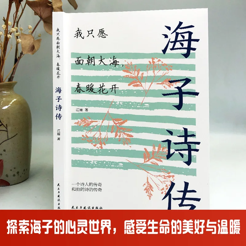 I Only Wish To Face The Sea, Where Spring Is Warm and Flowers Bloom. Haizi's Poetry Is Passed Down