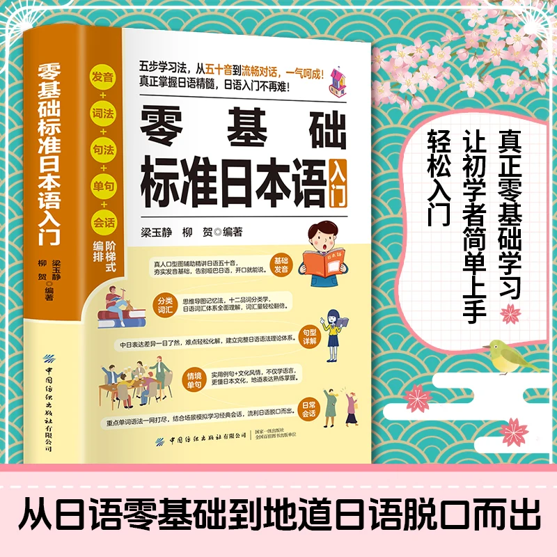 Zero Basics Standard Japanese: Fully Illustrated & Stress-Free Learning Method, Quick Follow-Along Path for Mastering Authentic