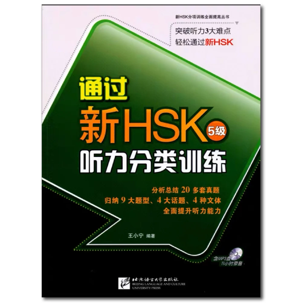 Succeed in New HSK (Level 5): Classified Listening Drills