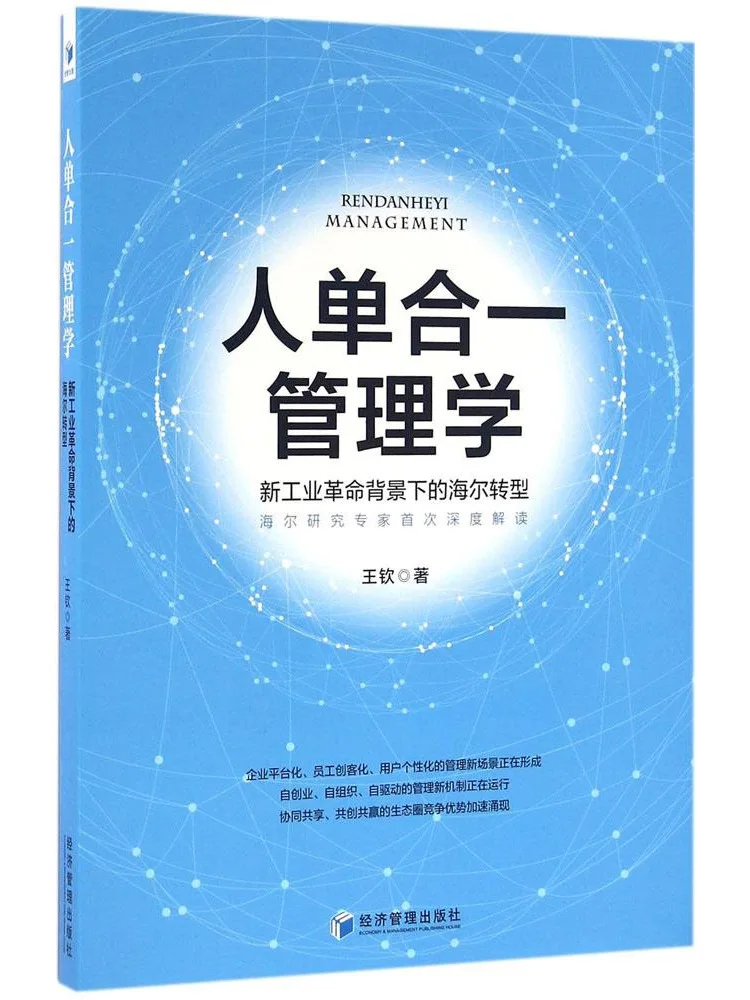 

Book-Winshare Unity Of Man and Machine Management Haier's Transformation in the Context Of the New Industrial Revolution