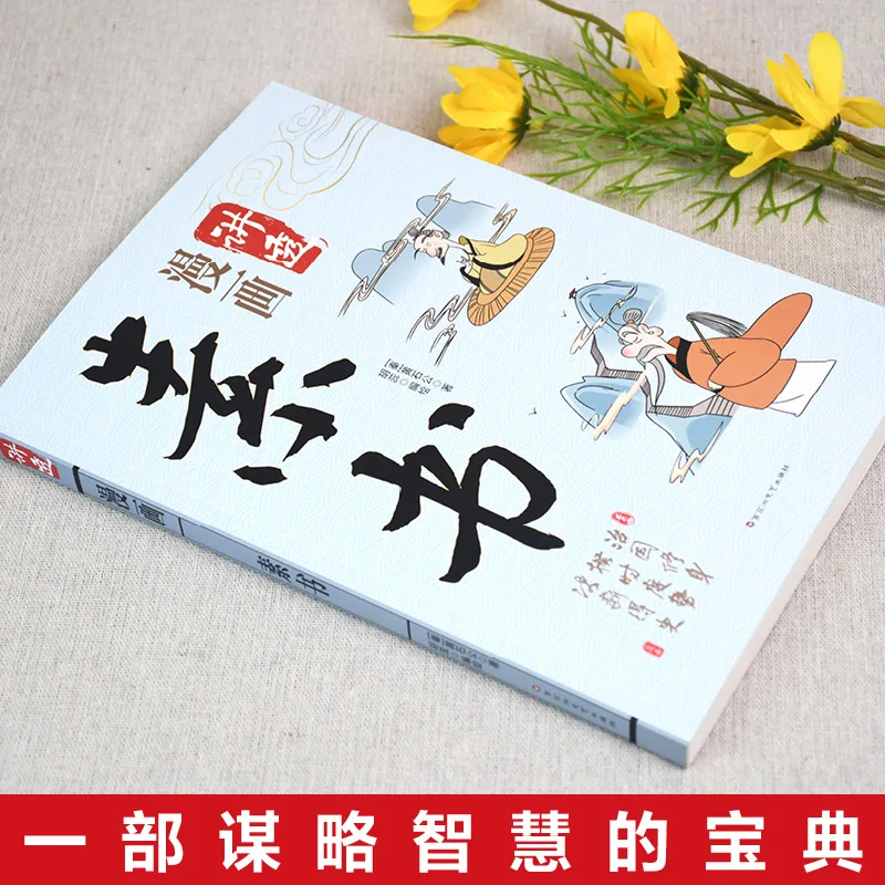 Huainanzi (Plain Book), Original Writing By Huangshi Gong, An Everlasting Classic on Strategy