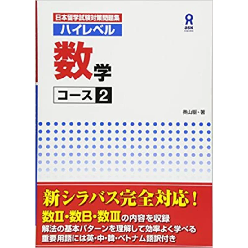 High Level Mathematics Course 2 Akira Okuyama Alc 9784866390710 Book