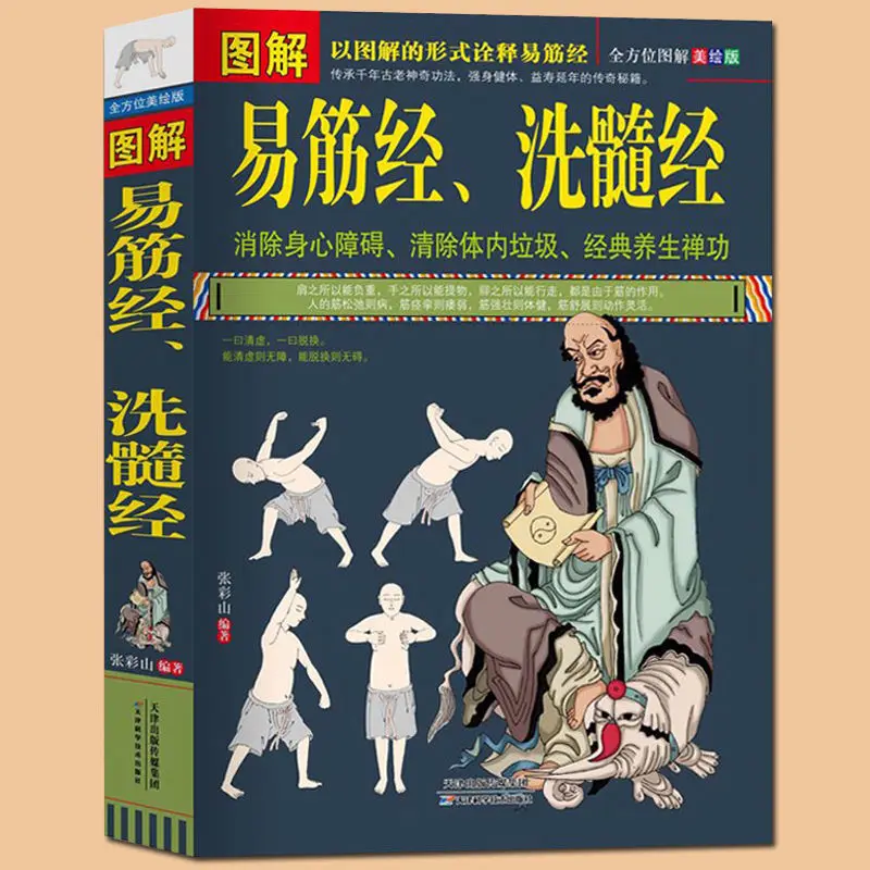 

Illustrated Yi Jin Jing Washing Marrow Jing Yi Jin Jing Health Book Classic Traditional Culture Books