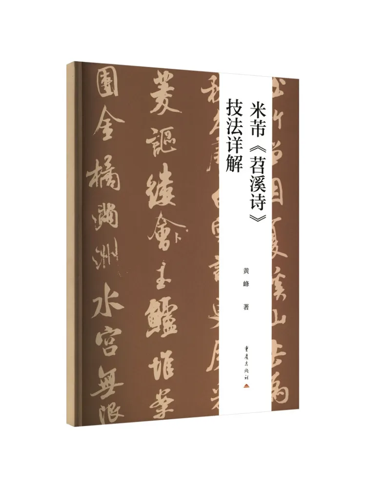 Book-Winshare Explication détaillée des techniques utilisées dans les poèmes de Mi Fu « Tiao Xi »