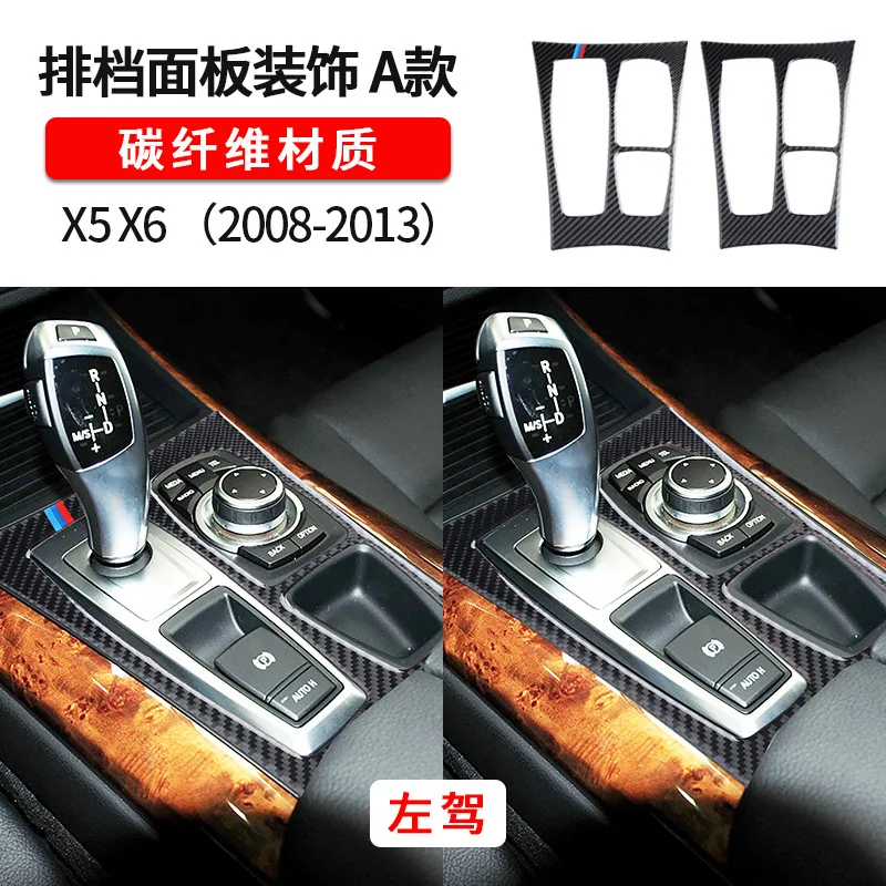

Suitable for BMW e70 e71 carbon fiber car interior modification x5 x6 gear panel decorative frame