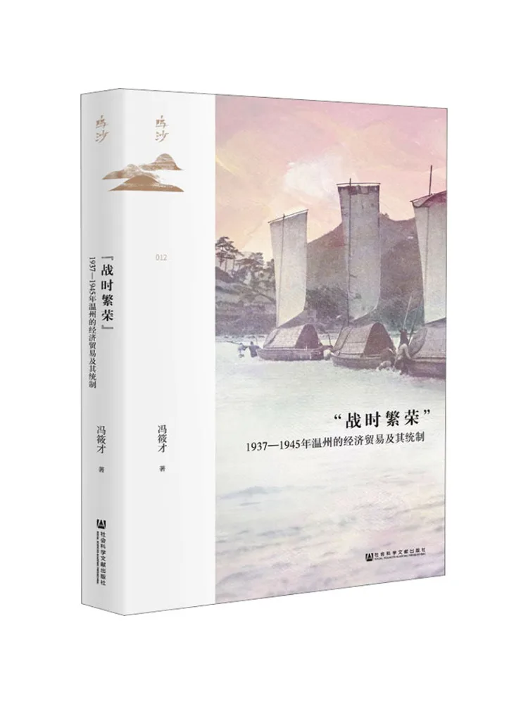 

Book-Winshare "prosperity in War Time" Economic Trade and Its Control in Wenzhou From 1937 To 1945
