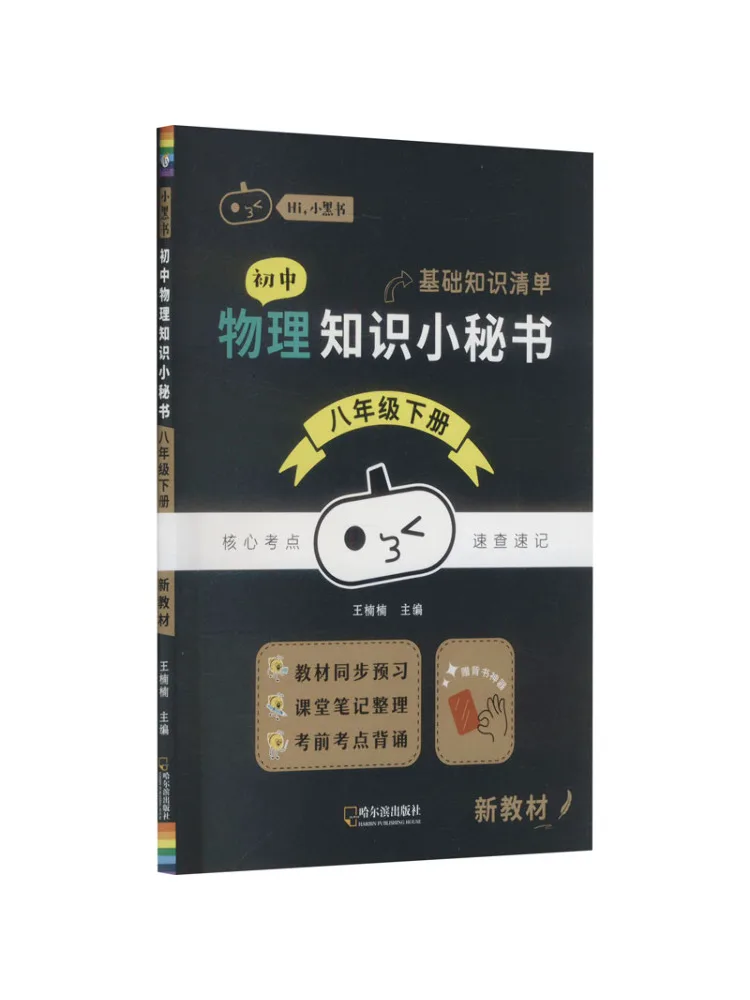 Book-Winshare Junior High School Physics Knowledge Assistant 8th Grade Second Semester New Text