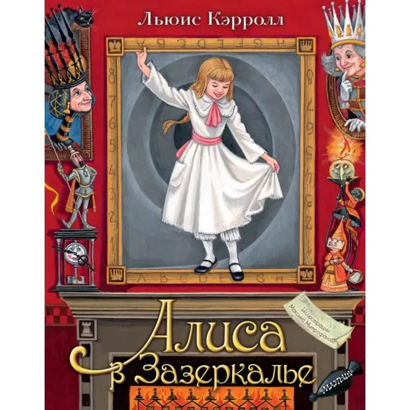 Alice In The Mirror Will Will Will Signed M Mitrofanova Carroll L Act Publishing House 9785171229870 Book