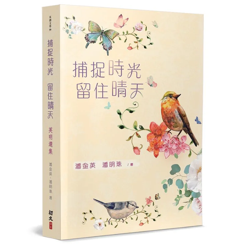 Capture The Time And Keep The Sunny Days Pan Jinying Chuwen Publishing House Co LTD 9789887602262 Book
