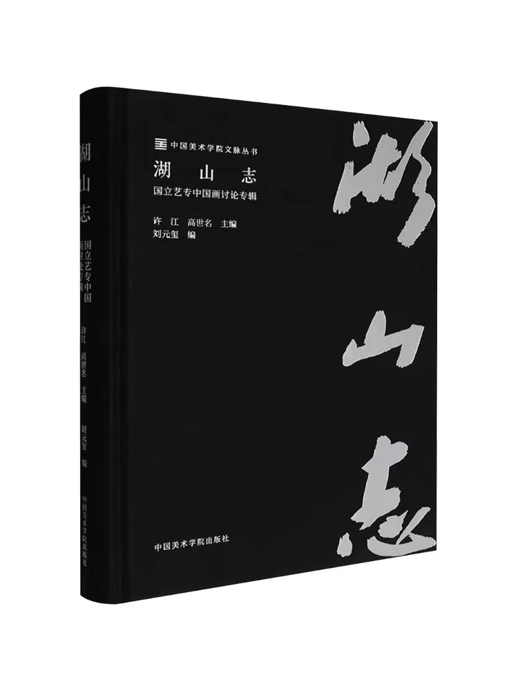 Book-Winshare Lakes and Mountains A Special Album on Chinese Painting Discussions at the National Academy Of Art