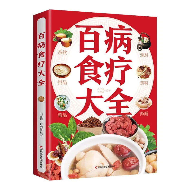 كتاب دليل الصحة والعافية، الطبخ، كتب الوصفات: العلاج الغذائي الكامل لجميع الأمراض (نمط الحياة والصحة)