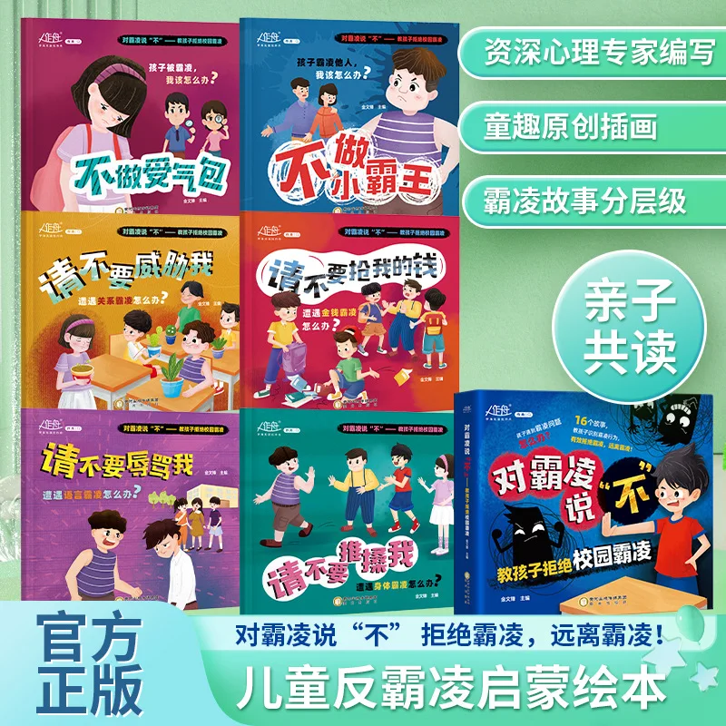 

Скажи нет хулинг, учим детям, чтобы отклонить кампусную хулинг - 6 книг по знаниям о дошкольном образовании