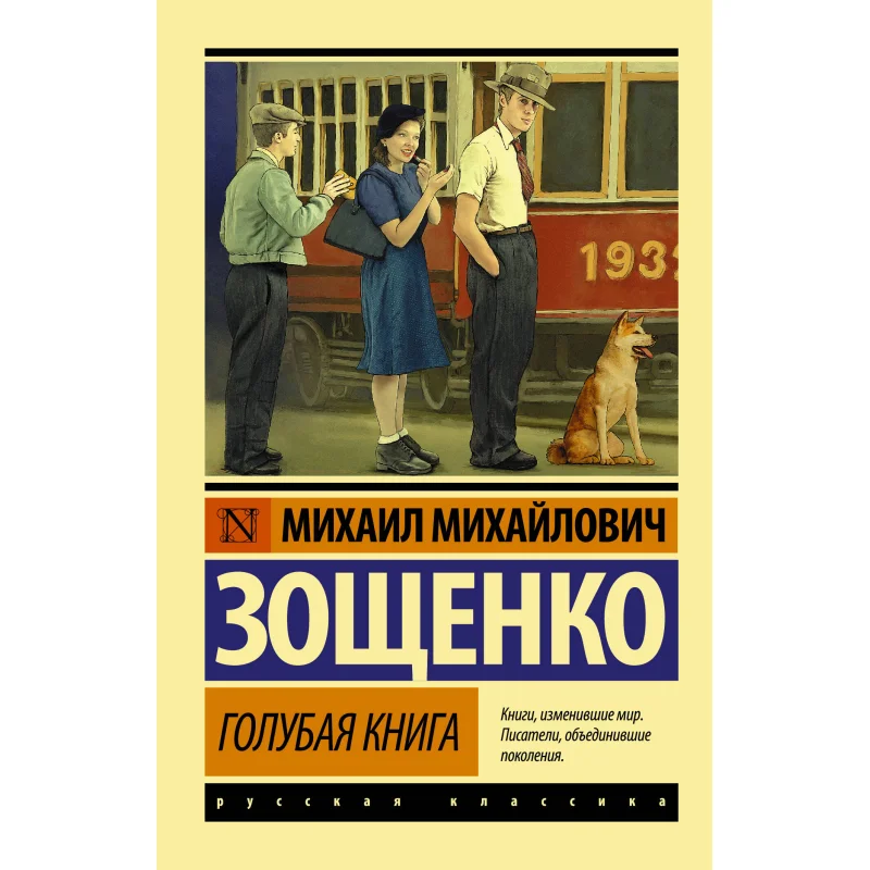 

Голубая книга Зощенко ММ Издательство Act 9785171057268 Книга