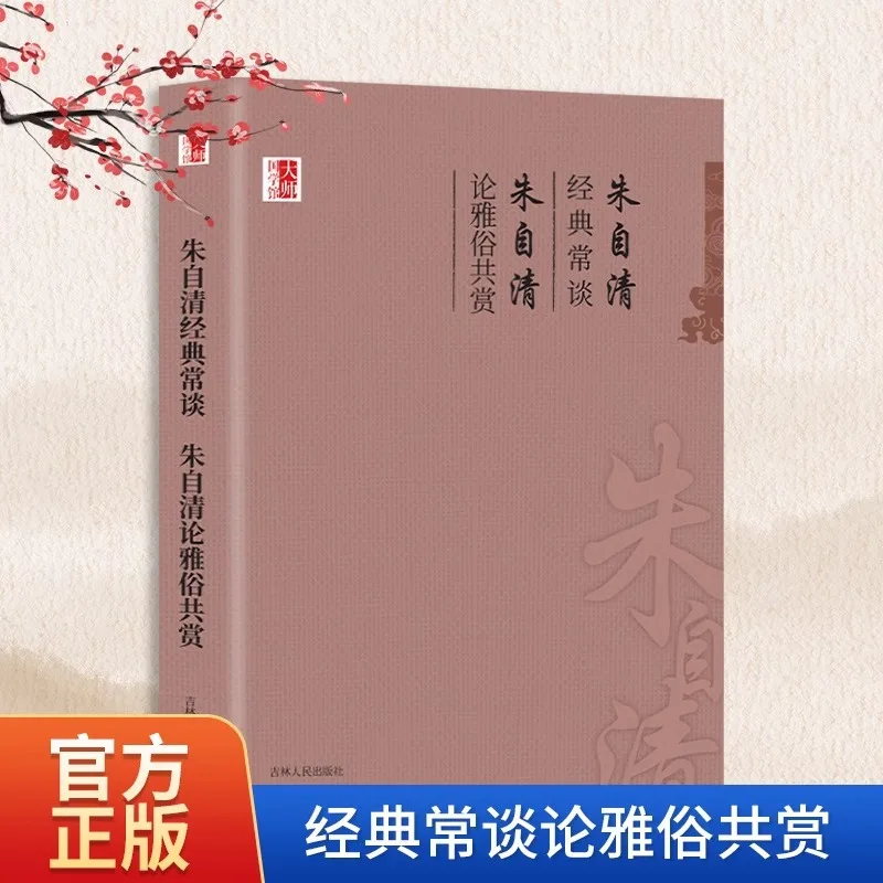 

Classics Are Often Discussed and Appreciated By Both The Refined and The Popular, As Written By Zhu Ziqing in His Original Work