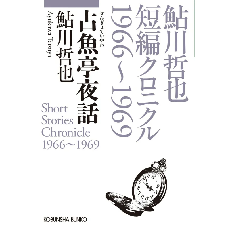

Короткая история Tetsuya Aykawa Chronicle 19591968 Tetsuya Ayagawa Guangwen Society 9784334104986 Книга