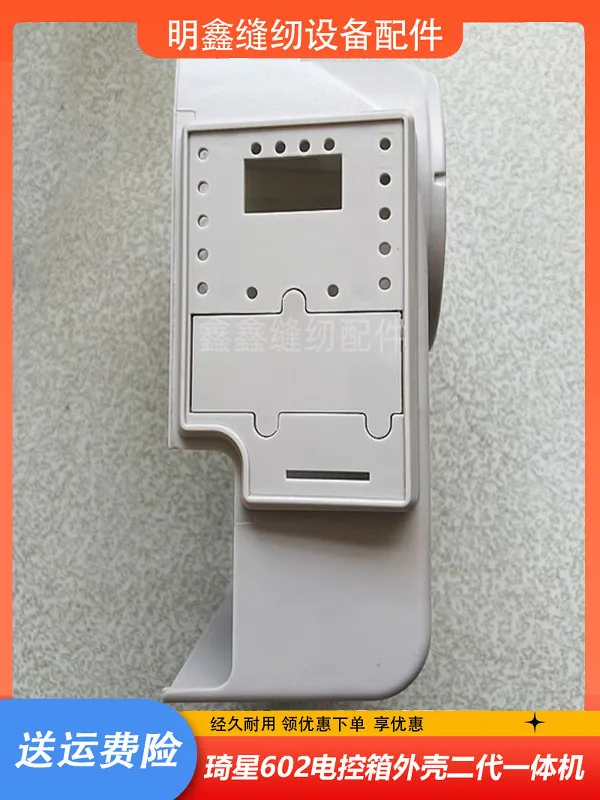 Computer Lockstitch Qixing 602 Electric Control Box Second Generation All-in-One Machine Plastic Qixing All-in-One Machine Cover