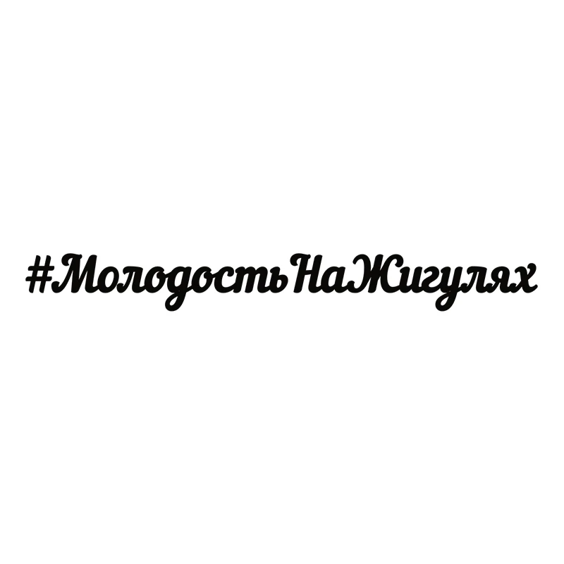 

CS40016# Наклейка #МолодостьНаЖигулях Vinyl Decal Car Sticker Waterproof Auto Decors on Bumper Rear Window