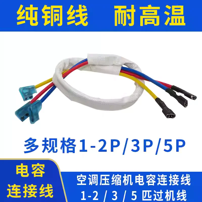 Air conditioning compressor capacitor connection line 1-2P/3P/5P through machine connection line