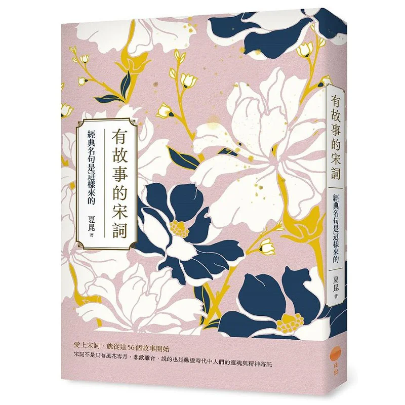 The Song Ci With Stories Second Edition  This Is How Classic Famous Lines Come About Xia Kun Sunrise Publishing 9786267261040