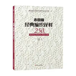 Nuovo libro di modelli per maglieria Arrivel 250 di Hitomi Shida japanians master il più recente libro per maglieria ad ago versione cinese