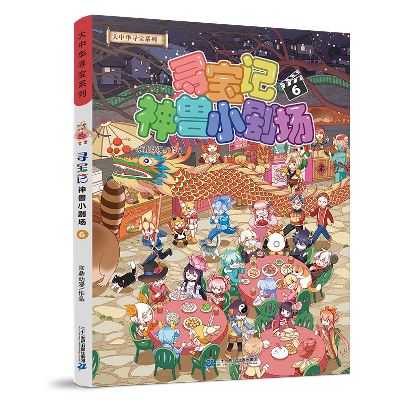 

Большая китайская охота за сокровищами: Театр Божественных зверей Том. 6 — Приключенческий комикс для детей!