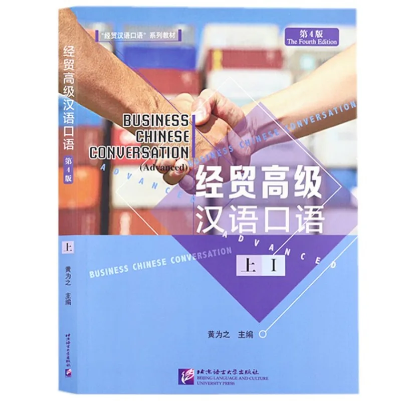 

BUSINESS CHINESE CONVERSATION Chinese Language Training Course University Advanced Chinese Language Training Undergraduate Grade