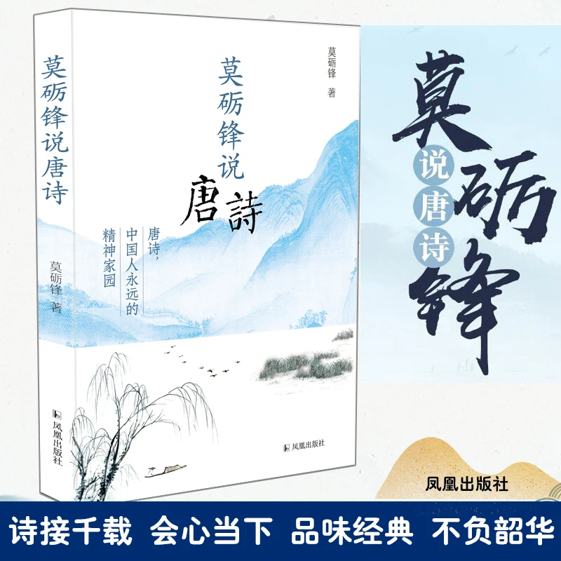 

Mo Lifeng on Tang Poetry: Доступное руководство Мастера к золотистому возрасту