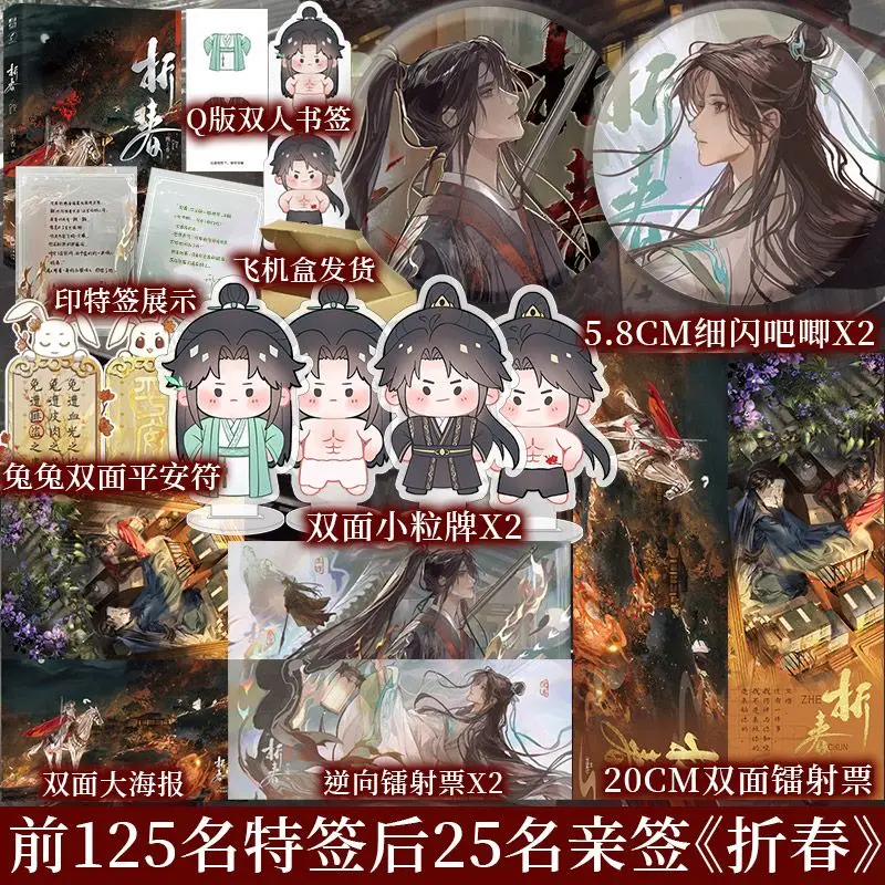 

Danmei Zhe Chun Книга романов Оригинальное имя Du Lie Cheng Xing Author Xing Shang Xiang Китайский древний стиль Фэнтези BL Романы