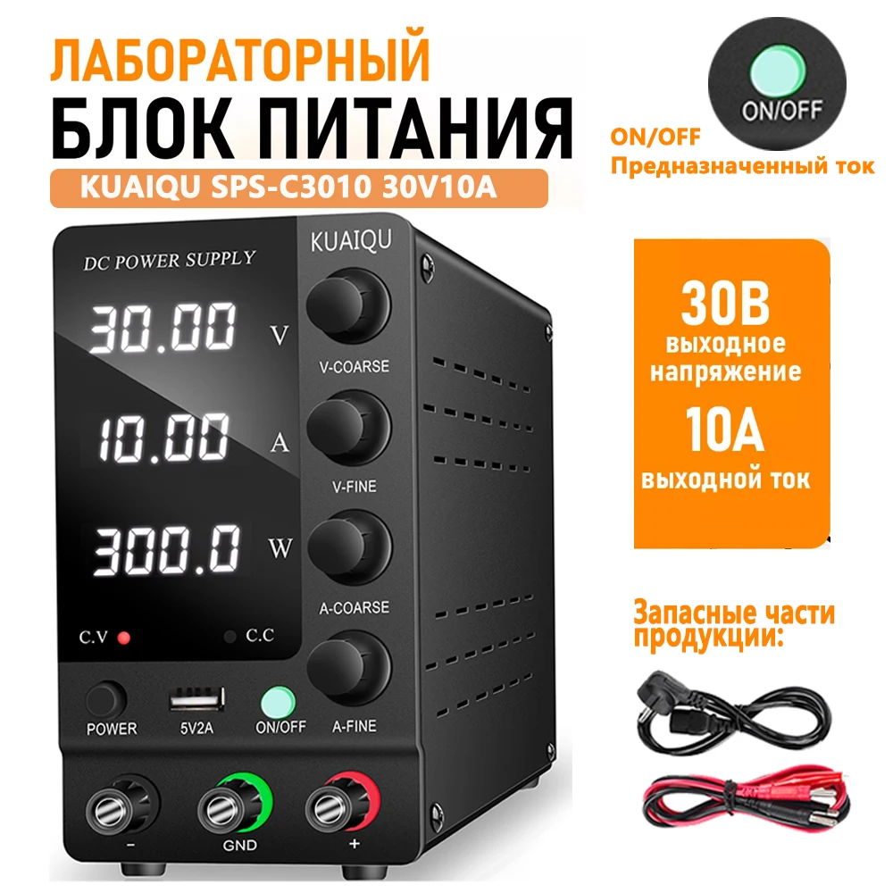 Доставка со склада в России лабораторного питания Kuaiqu DC с регулируемым 12V 24V 30V 10A 5A 60V 5A 120V 3A SPS - C3010 для обслуживания лабораторного блока питания PC PCB,SPS-C3206 Доставка со склада в России лабораторного питания Kuaiqu DC с регулируемым 12V 24V 30V 10A 5A 60V 5A 120V 3A SPS - C3010 для обслуживания лабораторного блока питания PC PCB,SPS-C3206