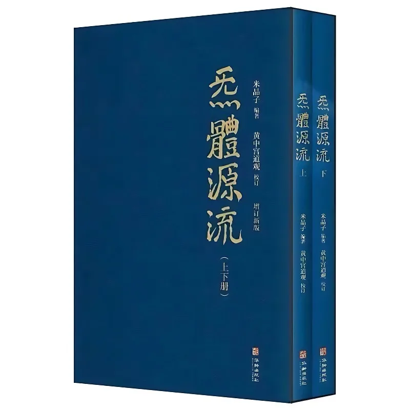 

Brand New 2 Volumes Qi Ti Yuan Liu 1+2 Classic Book Collection of Taoist Essence Collector's Edition By Mi Jingzi